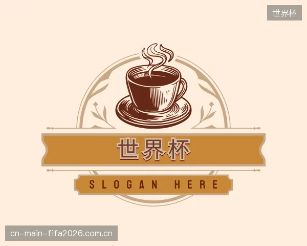 解读世界杯机构