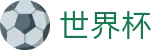 FIFA 2026世界杯官方平台_世界杯买球安全下载绿色通道